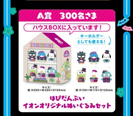 イオン】みんなで楽しもう！レッツハロウィン×はぴだんぶい オリジナル