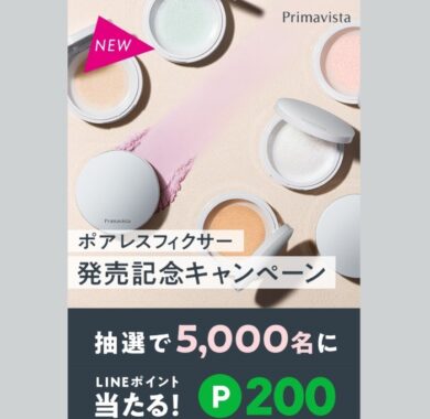 ポアレスフィクサー発売記念キャンペーン