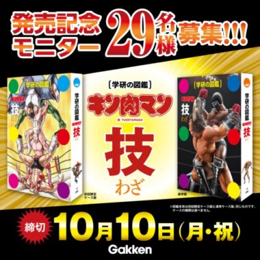 【発売記念!!】『学研の図鑑　キン肉マン「技」』モニター"29"名募集【10/10〆切】 | ㈱Gakken公式ブログ