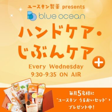 Blue Ocean ハンドケア・じぶんケア＋ -TOKYO FM 80.0MHz-