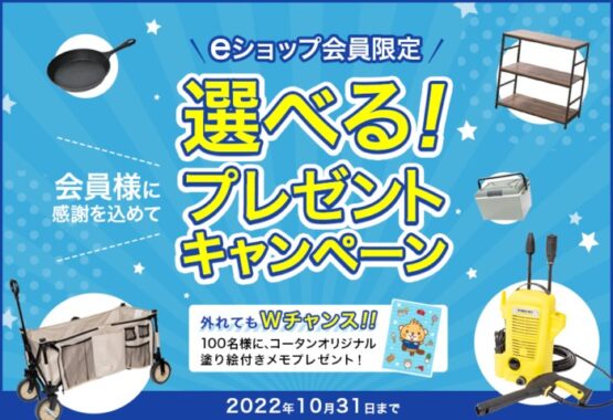 eショップ会員限定！選べるプレゼントキャンペーン