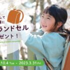 お好きな池田屋のランドセルが当たる豪華LINEキャンペーン！