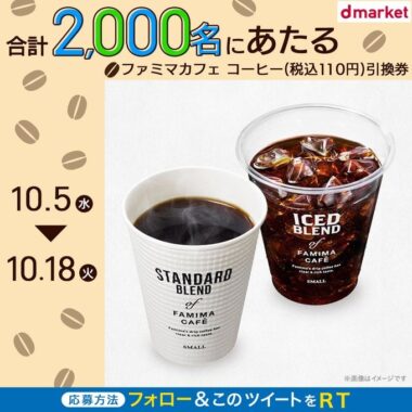 ファミマカフェ コーヒー（税込110円）引換券が抽選で2,000名にあたる