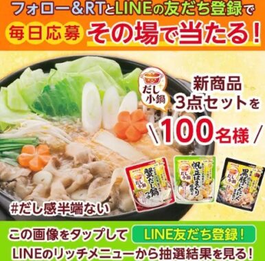 だし小鍋 新3品発売記念キャンペーン