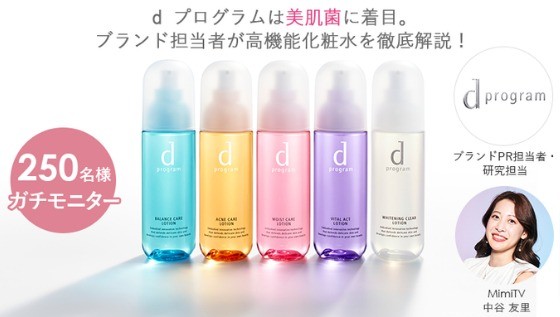 d プログラム 美肌菌に着目した高機能化粧水とバイタライジングクリーム