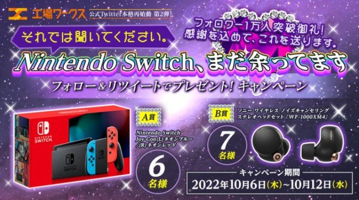 「Nintendo Switch」「SONY WF-1000XM4」が合計13名様に当たる高額Twitter懸賞♪