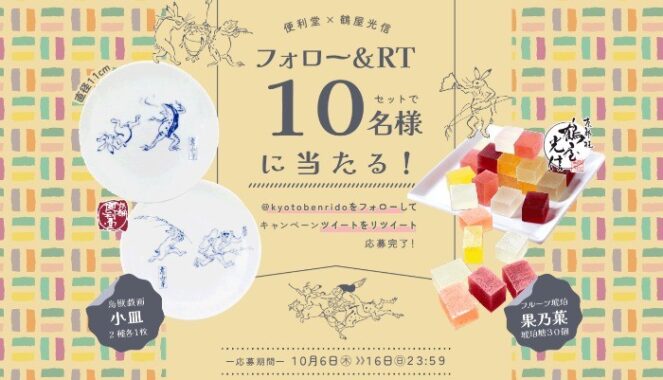 便利堂 鳥獣戯画小皿 ＆ 鶴屋光信 琥珀糖セット