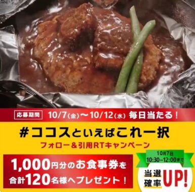 お食事券1,000円分が期間中、毎日当たる