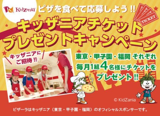 ピザを食べて応募しよう!!キッザニアチケットプレゼントキャンペーン｜【ピザーラ】宅配ピザ（ピザのデリバリー）をネットで注文。