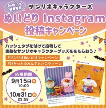 サンリオキャラクターズ ぴたっとふれんず ぬいどりInstagram投稿キャンペーン 「サンリオハロウィーン」