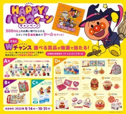 お買い物をしてもらおう！ハッピーハロウィーンキャンペーン｜お知らせ｜神戸アンパンマンこどもミュージアム＆モール