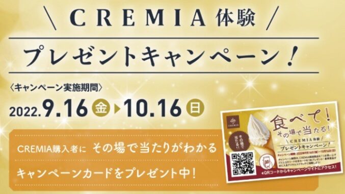 CREMIA体験 プレゼントキャンペーン