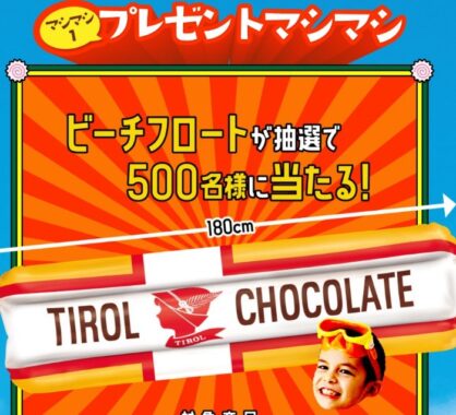 ミルクヌガー60周年記念！楽しい4つのマシマシ!!キャンペーン | チロルチョコ株式会社