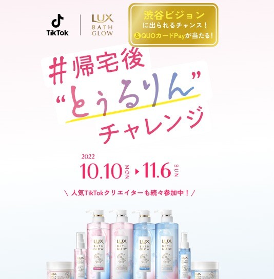 LUX BATH GROW | 帰宅後とぅるりんチャレンジ