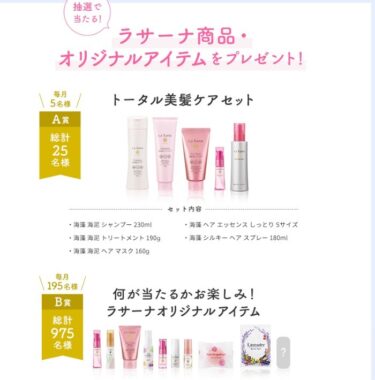 おうちBeautyキャンペーン 第3弾｜キャンペーン｜ラサーナ ブランドサイト