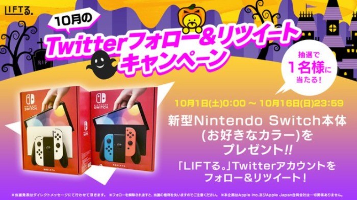 「NintendoSwitch」が当たるTwitterゲーム機懸賞！