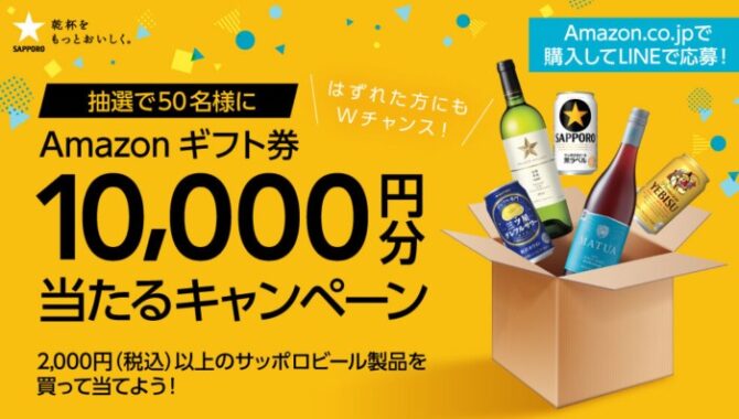 Amazonギフト券10,000円分当たる！キャンペーン