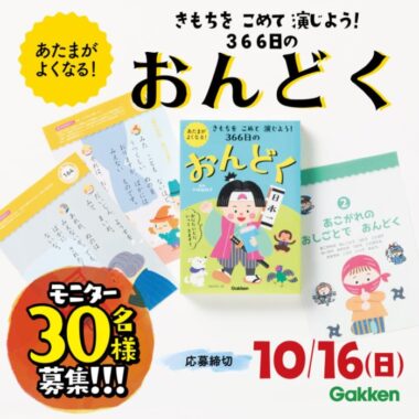 読解力・表現力がぐーんと伸びる新革命本『366日のおんどく』モニター30名募集！〆切10/16（日） | ㈱Gakken公式ブログ