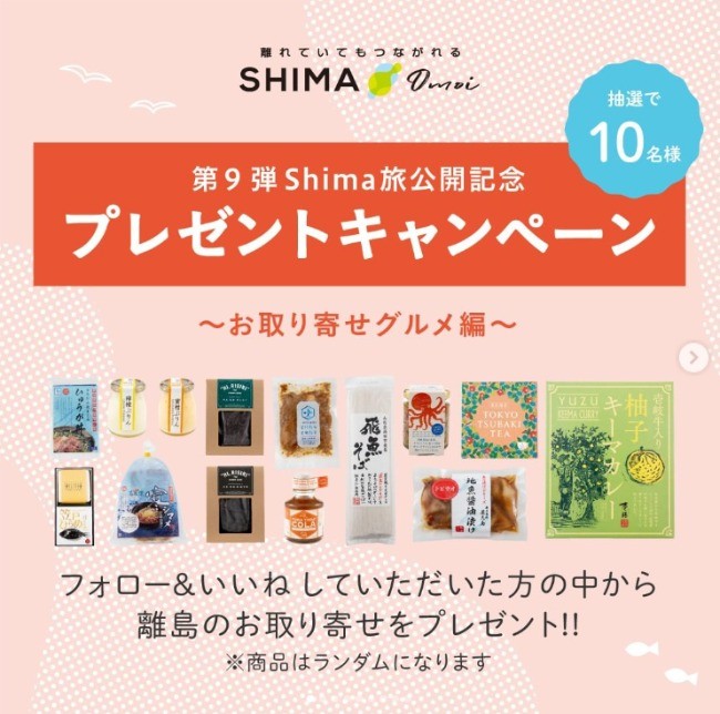 第9弾 Shima旅公開記念 プレゼントキャンペーン