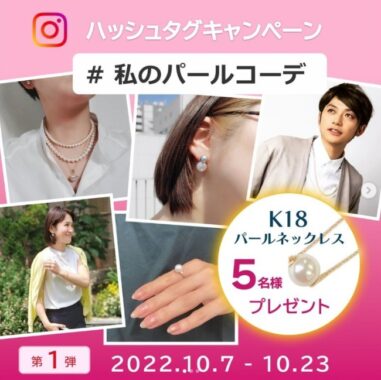 パールペンダントネックレスが5名様に当たる豪華Instagramキャンペーン☆