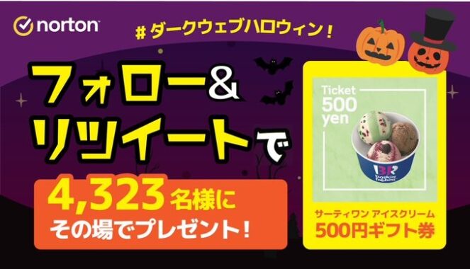 ノートンが年間総額2000万円分プレゼント ✨ #ダークウェブハロウィン 👻