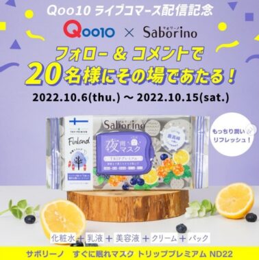 Qoo10ライブコマース配信記念