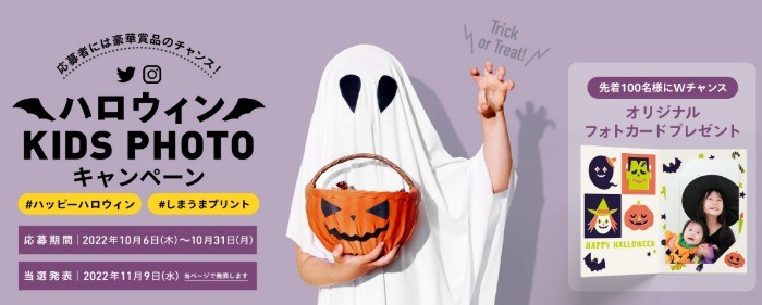 ハロウィンキッズキャンペーン！総額10万円分の豪華賞品が当たるチャンス しまうまプリント｜高品質で安いネットプリント専門店