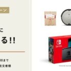 Nintendo Switchやルンバ、dyson掃除機も当たる豪華年賀状作成キャンペーン！