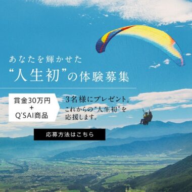 【「あなたを輝かせた“人生初”の体験募集キャンペーン」のお知らせ】｜ニュース｜キューサイ　企業サイト