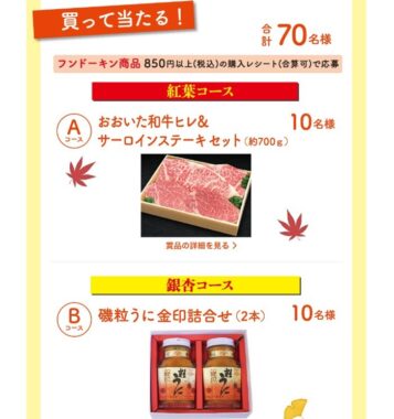 紅葉コース？銀杏コース？秋を美味しくいただこうキャンペーン | 醤油、味噌　本物の味ひとすじ【フンドーキン醤油(九州大分県臼杵)】