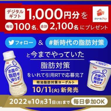 脂肪対策ヨーグルト 新発売キャンペーン