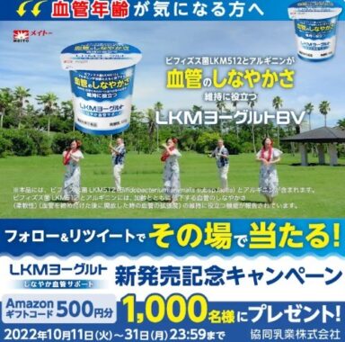 機能性表示食品 #LKMヨーグルトBV しなやか血管サポート 新発売記念 #キャンペーン