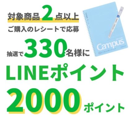 LINEポイントプレゼントキャンペーン｜マナビクエスト｜コクヨ ステーショナリー