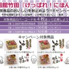 竹田食品商品の詰め合わせが当たるハガキキャンペーン！