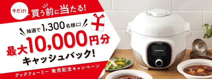 買う前に当たる！最大10,000円分キャッシュバック クックフォーミー発売記念キャンペーン | キャンペーン | ティファール【公式】