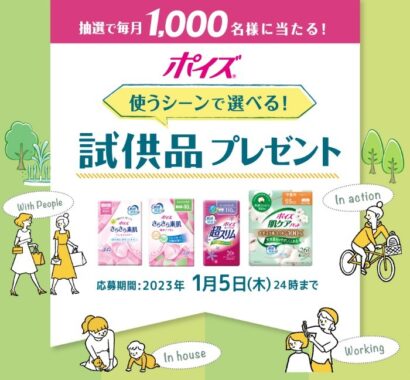 ポイズLINE友だち限定│使うシーンで選べる試供品プレゼント