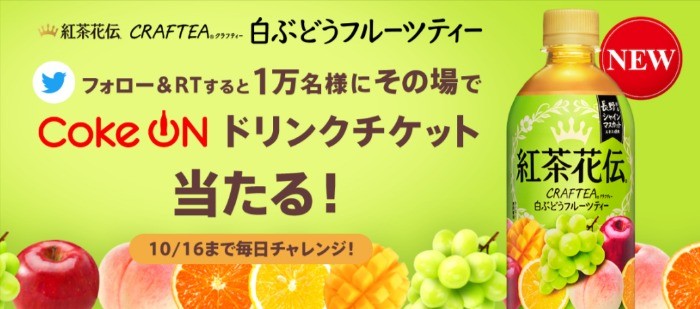 紅茶花伝 クラフティー 白ぶどうフルーツティーが1万名様に当たる！｜紅茶花伝｜公式サイト