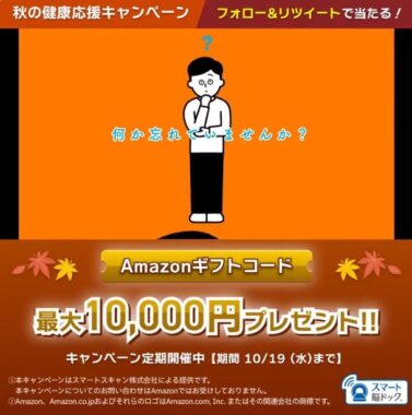 最大10,000円分のAmazonギフト券を抽選でプレゼント！秋の健康応援キャンペーン