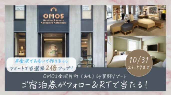 OMO5 金沢片町 by 星野リゾート ペア宿泊券