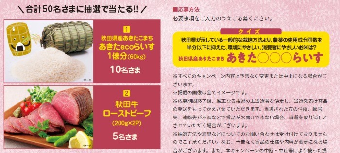 クイズに答えて当てよう!! 秋田＆京急 元気をお届けクイズキャンペーン