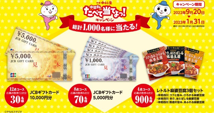 中華まんたべて当てよっ！キャンペーン | 新宿中村屋