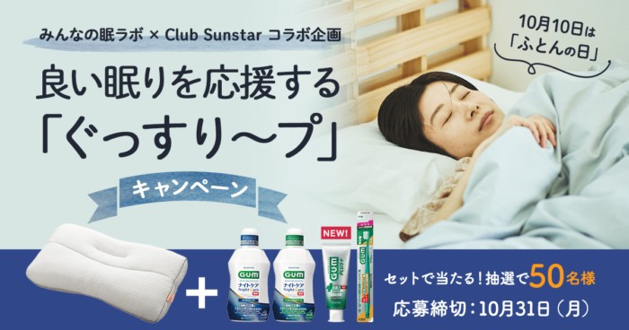 みんなの眠ラボ×Club Sunstar コラボ企画 良い眠りを応援する「ぐっすり〜プ」キャンペーン｜みんなの眠ラボ