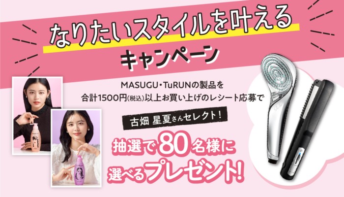 ～秋のなりたいファッションスタイルに合うヘアスタイルに！～　なりたいスタイルを叶えるキャンペーン