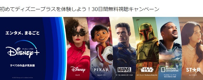 初めてディズニープラスを体験しよう！30日間無料視聴キャンペーン｜MovieNEX CLUB（ムービーネックス・クラブ）