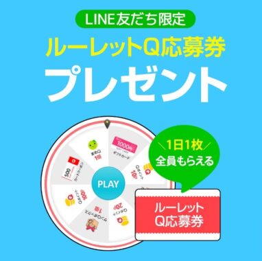 LINE友だち限定イベント