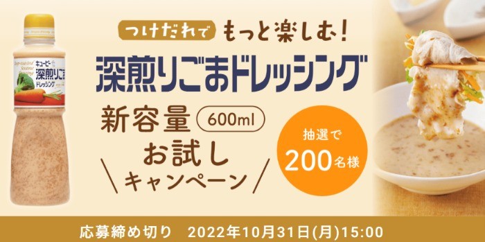 深煎りごまドレッシング＜新容量600ml＞お試しキャンペーン ｜ キユーピー