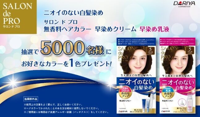 サロンドプロ無香料ヘアカラー 抽選で5000名様にプレゼントキャンペーン