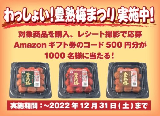 中田食品｜わっしょい！豊熟梅まつりキャンペーン