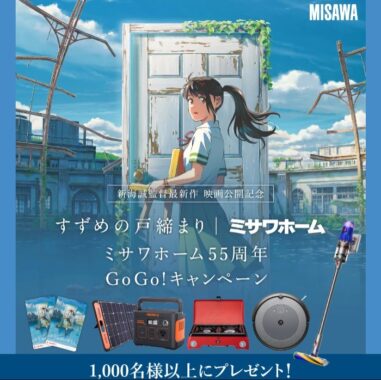 すずめの戸締まり｜ミサワホーム55周年Go Go!キャンペーン