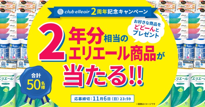 クラブエリエール2周年記念キャンペーン 合計50名様 2年分相当のエリエール商品が当たる！｜エリエール｜大王製紙